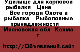 Удилище для карповой рыбалки › Цена ­ 4 500 - Все города Охота и рыбалка » Рыболовные принадлежности   . Ивановская обл.,Кохма г.